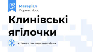 Клинівські ягілочки