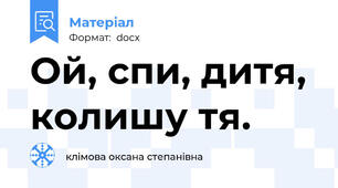 Ой, спи, дитя, колишу тя.