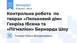 Контрольна робота  по творах «Ляльковий дім» Генріха Ібсена та «Пігмаліон» Бернарда Шоу