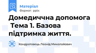 Домедиччна допомога  Тема 1. Базова підтримка життя.