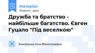Дружба та братство - найбільше багатство. Євген Гуцало "Під веселкою"