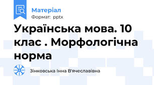 Українська мова. 10 клас . Морфологічна норма