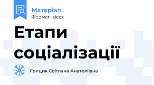 Етапи соціалізації
