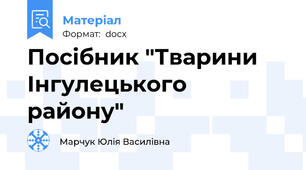 Посібник "Тварини Інгулецького району"