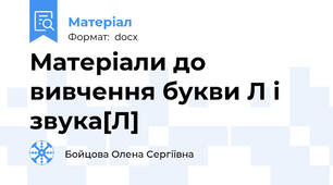 Матеріали до вивчення букви Л і звука[Л]