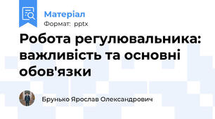 Робота регулювальника: важливість та основні обов'язки