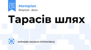 Тарасів шлях