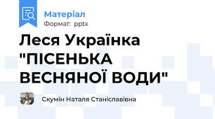 Леся Українка  "ПІСЕНЬКА ВЕСНЯНОЇ ВОДИ"