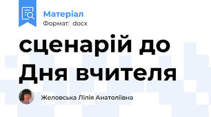 сценарій до Дня вчителя