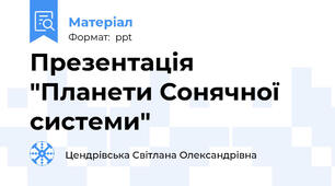 Презентація "Планети Сонячної системи"