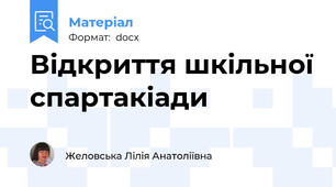Відкриття шкільної спартакіади