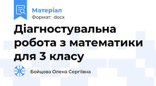 Діагностувальна робота з математики для 3 класу