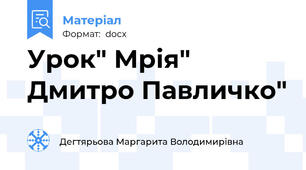 Урок" Мрія" Дмитро Павличко"