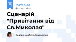 Сценарій "Привітання від Св.Миколая"