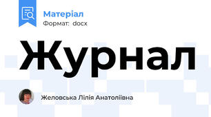 Журнал