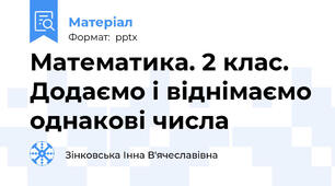 Математика. 2 клас. Додаємо і віднімаємо однакові числа