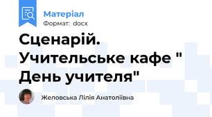 Сценарій. Учительське кафе " День учителя"