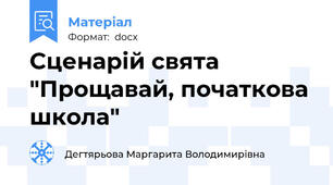 Сценарій свята "Прощавай, початкова школа"