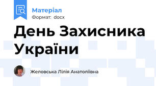 День Захисника України