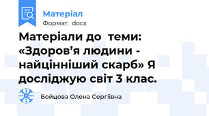 Матеріали до  теми: «Здоров’я людини - найцінніший скарб» Я досліджую світ 3 клас.