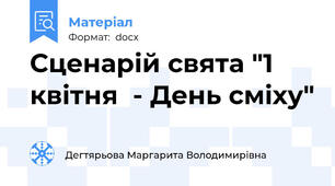 Сценарій свята "1 квітня  - День сміху"