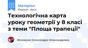 Технологічна карта уроку геометрії у 8 класі з теми "Площа трапеції"