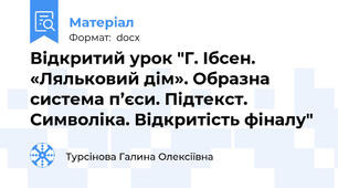 Відкритий урок "Г. Ібсен. «Ляльковий дім». Образна система п’єси. Підтекст. Символіка. Відкритість фіналу"
