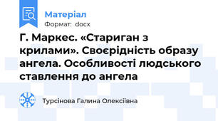 Г. Маркес. «Стариган з крилами». Своєрідність образу ангела. Особливості людського ставлення до ангела