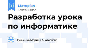 Разработка урока по информатике