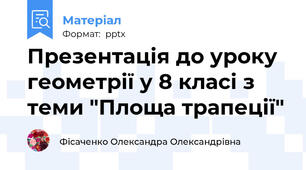 Презентація до уроку геометрії у 8 класі з теми "Площа трапеції"