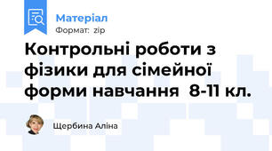 Контрольні роботи з фізики для сімейної форми навчання  8-11 кл.