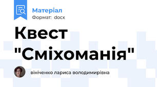 Квест "Сміхоманія"