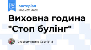 Виховна година "Стоп булінг"