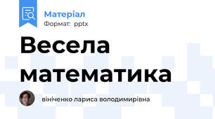 Весела математика