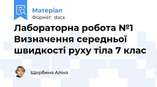 Лабораторна робота №1 Визначення середньої швидкості руху тіла 7 клас