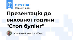 Презентація до виховної години "Стоп булінг"