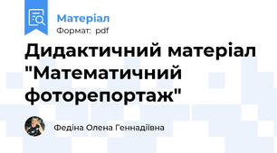 Дидактичний матеріал "Математичний фоторепортаж"