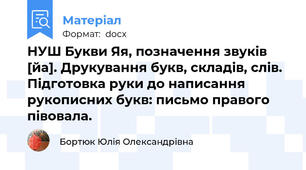 НУШ Букви Яя, позначення звуків [йа]. Друкування букв, складів, слів.  Підготовка руки до написання рукописних букв: письмо правого півовала.