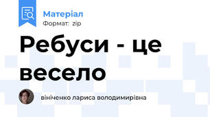 Ребуси - це весело