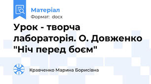 Урок - творча лабораторія. О. Довженко "Ніч перед боєм"