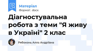 Діагностувальна робота з теми "Я живу в Україні" 2 клас