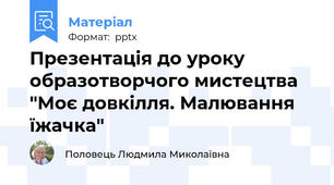 Презентація до уроку образотворчого мистецтва "Моє довкілля. Малювання їжачка"