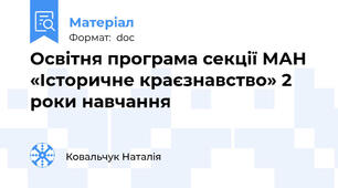 Освітня програма секції МАН  «Історичне краєзнавство» 2 роки навчання