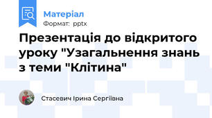 Презентація до відкритого уроку "Узагальнення знань з теми "Клітина"