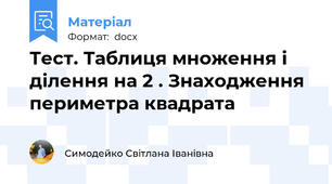 Тест. Таблиця множення і ділення на 2 . Знаходження периметра квадрата