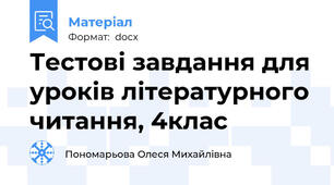 Тестові завдання для уроків літературного читання, 4клас