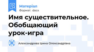 Имя существительное. Обобщающий урок-игра