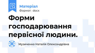 Форми господарювання первісної людини.