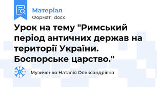 Урок на тему "Римський період античних держав на території України. Боспорське царство."