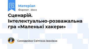 Сценарій. Інтелектуально-розважальна гра «Маленькі хакери»